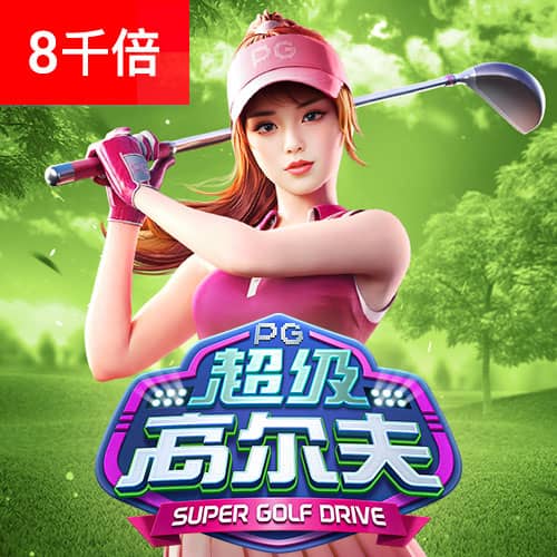 PG超级高尔夫免费试玩 PG超级高尔夫免费试玩
