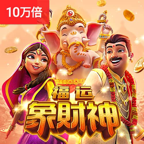 PG福运象财神免费试玩