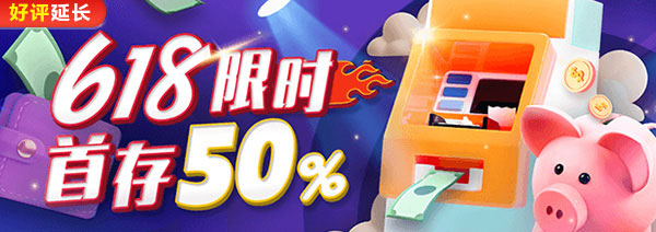 首存送50%